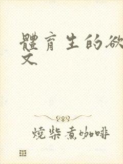 体育生的欲乱h文