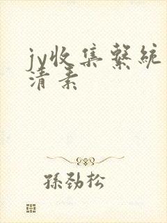 jy收集系统白清素
