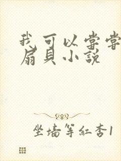 我可以尝尝你的扇贝小说