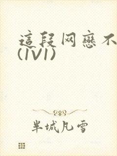 这段网恋不靠谱(1V1)封面