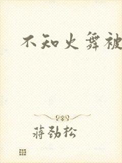 不知火舞被辱记