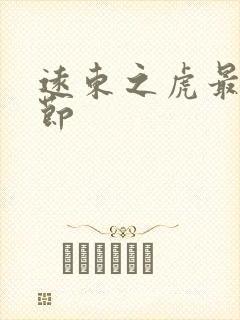 远东之虎最新章节