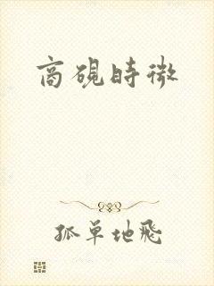 商砚时微封面