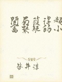 开局获得超级肉禽系统的小说