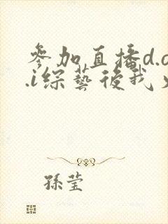 参加直播d.o.i综艺后我火了txt