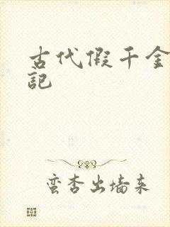 古代假千金挨日记