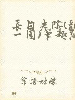 长日光阴(乱作一团)笔趣阁小说封面