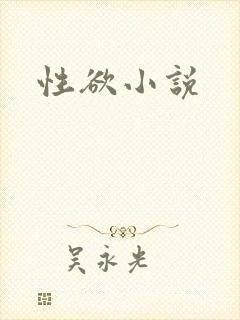 性欲小说