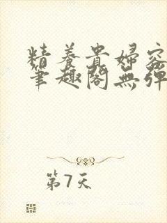 精养贵妇容子君笔趣阁无弹窗封面