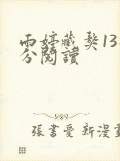 雨婷藏獒13部分阅读封面