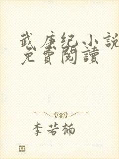 武庚纪小说全文免费阅读