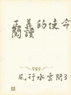 正义的使命全文阅读