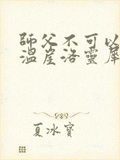 师父不可以温离温崖洛灵犀笔趣阁封面