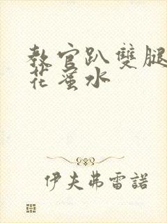 教官趴双腿吸核花蜜水