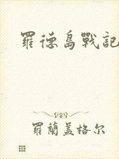 罗德岛战记小说