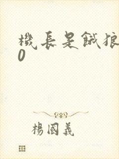 机长是饿狼第10