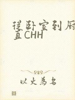 从卧室到厨房一直CHH