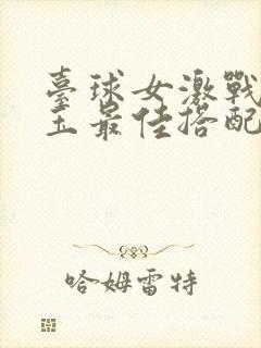 台球女激战2奶玉最佳搭配小说