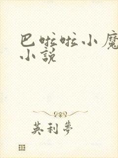 巴啦啦小魔仙h小说