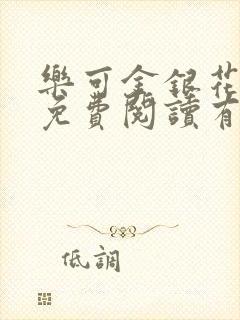 乐可金银花全文免费阅读有广告