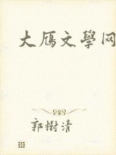大雁文学网封面