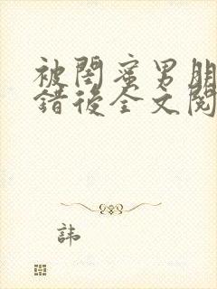 被闺蜜男朋友上错后全文阅读笔趣阁