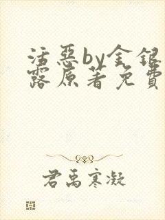 活恶by金银花露原著免费阅读