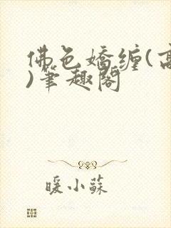 佛色娇缠(高干)笔趣阁封面