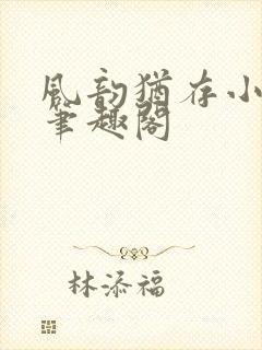 风韵犹存小说 笔趣阁封面