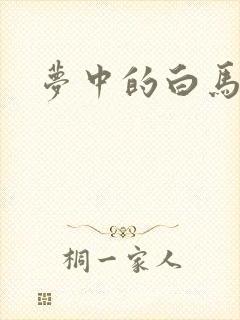梦中的白马