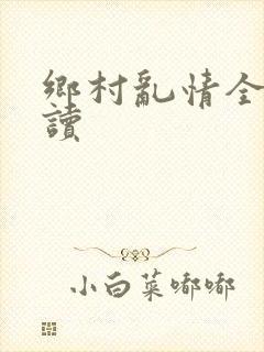 乡村乱情全文阅读