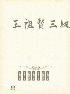 王祖贤三级