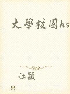 大学校园hsc