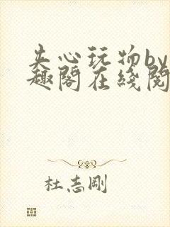 夹心玩物by笔趣阁在线阅读