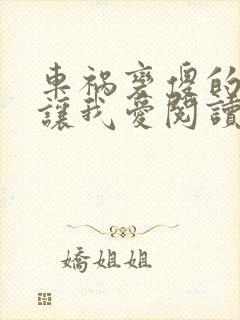 车祸变傻的妈妈让我爱阅读