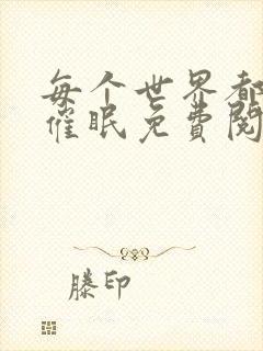 每个世界都会被催眠免费阅读