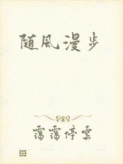 随风漫步