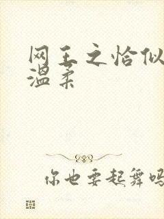 网王之恰似你的温柔
