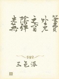 光阴之外笔趣阁无弹窗免费阅读封面