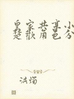 皇家共享小公主楚欢角色分析封面