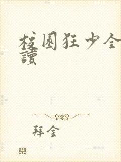 校园狂少全文阅读封面