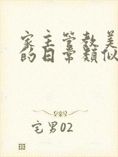 家主管教美人们的日常类似的