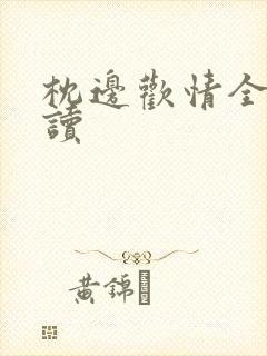 枕边欢情全文阅读