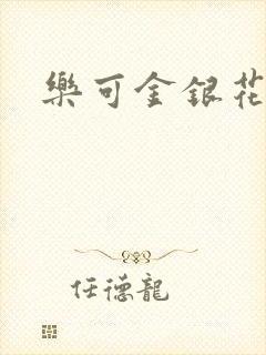 乐可金银花小说