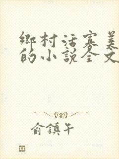 乡村活寡美人沟的小说全文免费阅读的