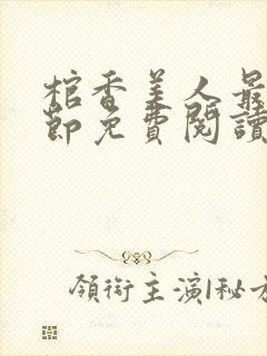 棺香美人最新章节免费阅读全文