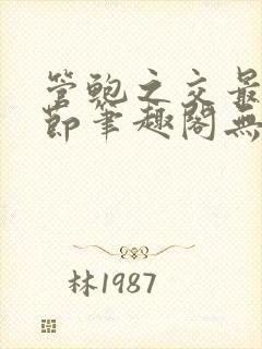 管鲍之交最新章节笔趣阁无弹窗