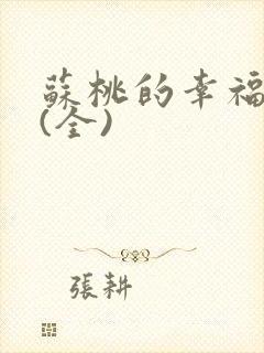 苏桃的幸福生活(全)