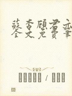 苏杳顾君亦小说全文免费笔趣阁