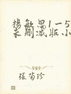 杨敏思1一5集未删减版小说